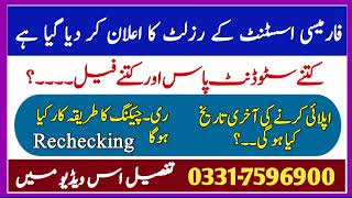 Result Announed Of Pharmacy Assistant, B ategory by Punjab Pharmacy Council Lahore