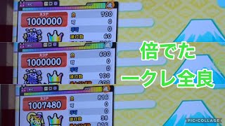 太鼓の達人 お気に入りのリズム難曲 倍でた一クレ全良