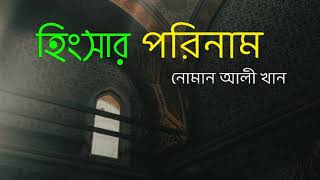 হিংসা করার পরিনাম | নোমান আলী খান