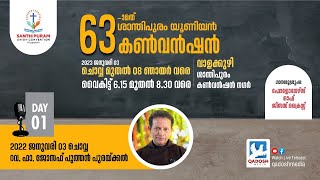 63th SANTHIPURAM CONVENTION | DAY -1 | SANTHIPURAM CONVENTION NAGER , VALAKUZHY | 03.01.23 @ 6.15 PM