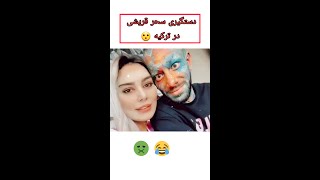 کلیپ ترکیه دستگیری سحر قریشی تتلو نیست | خنده دار ترین کلیپ سال 2022 #SHORTS #FUNNY