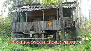 Избушка охотников и рыбаков