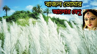 || বাজল তোমার আলোর বেণু || BAJLO TOMAR ALOR BENU "Agomoni Gaan" শুভ মহালয়া" @SongofMadhumita62 