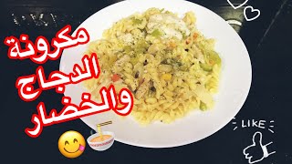 مكرونة بالدجاج والخضار بصوص الكريمة 😋 Chicken Pasta With Vegetables