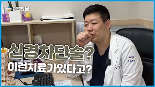 신경차단술?... 이런 치료법이 있다고?