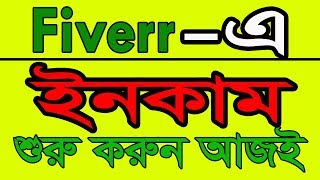 Fiverr Marketing Bangla Tutorial Part 1। how to earn money from fiverr