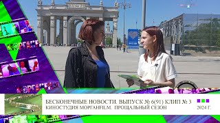 Клип 3 Интервью Ксения Роксман Бесконечные новости Выпуск № 6, 91