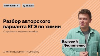 Разбор авторского варианта ЕГЭ по химии