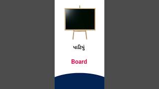 Board meaning in Gujarati - English Dictionary