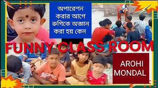 দম ফাটানো হাসির ভিডিও #Arohir Funny class room #funny video #comedy#funny class room#trending