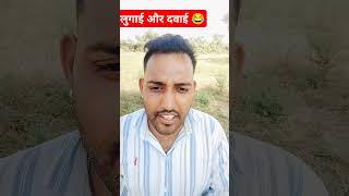 लुगाई और दवाई 😂😂,#trending #shorts #funny #comedy #india #qatar #foryou #youtubeshorts