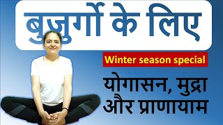 बुजुर्गो के लिए योगा, मुद्रा और प्राणायाम  | WINTER SEASON SPECIAL| Neelam Kumar