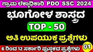 Village Accountant Syllabus In Kannada 2024 / Top 50 Geography Important Questions