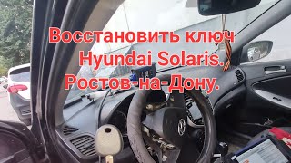 Если потерял ключ от Hyundai Solaris- восстановим!Ростов-на-Дону ,восстановление потерянных ключей