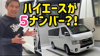 200系ハイエース6型で8人乗り⁈羊の皮を被った外装ノーマルで5ナンバー登録の新車コンプリートカーを紹介します