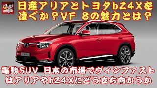 【ヴィンファスト 】日産アリアとトヨタbZ4Xを凌ぐか？VF 8の魅力とは？ 日本の電動SUV市場でヴィンファストは日産アリアやトヨタbZ4Xにどう立ち向かうか【JBNカーニュース 】