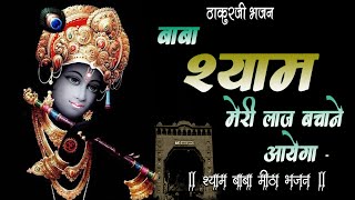 हारे हुए की लाज बचाने वाला भजन ~श्याम बाबा का मधुर भजन #Saawariya #ThakurjiBhajan #KrishnaBhajan