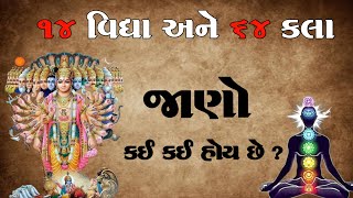 14 વિદ્યા અને 64 કલા શું છે? જાણો કઈ કઈ છે | 14 Vidhya and 64 Kala