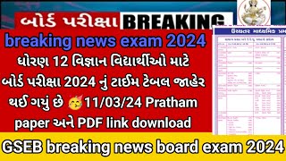 Gseb 12th વિજ્ઞાન board exam 2024🔥latest Blueprint braking news for board exam 2024 imp question