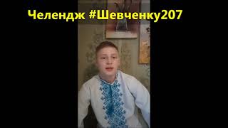 Челендж #Шевченку207 Влад Шварц    Гомоніла Україна