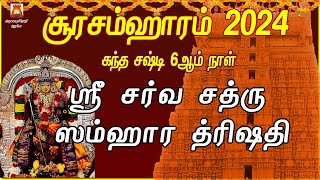 சூரசம்ஹாரம் 2024|கந்தசஷ்டி6ஆம்நாள்|ஸ்ரீ சர்வசத்ரு ஸம்ஹார சுப்ரமண்யத்ரிஷதி | நிம்மதியானவாழ்வு அமையும்