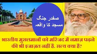 Safdarjung masjid ka waqia ~ By Maulana Wahiduddin Khan // Rediscover Islam