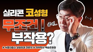 실리콘 코성형 하면 무조건 코재수술 100%다?! 정말 코재수술 필수라고요??😥 - 백승준