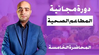 إدارة المطاعم | تعلم كيفية تشغيل مطعم صحى ناجح | المحاضرة الخامسه