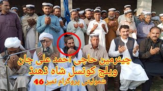 چیئرمین حاجی احمد علی جان ویلج کونسل شاہ ڈھنڈ شمولیتی پروگرام نمبر 46