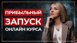 Запустить инфопродукт и не прогореть | Создание инфопродукта с успешным запуском | Инфобизнес