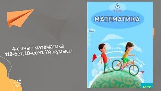 4-сынып.математика118-бет,10-есеп