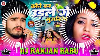 #Dj - कौने बन उड़ले गे सुगनिया | #Ashish Yadav | Udle Ge Suganiya | Maghi Dj Song 2024