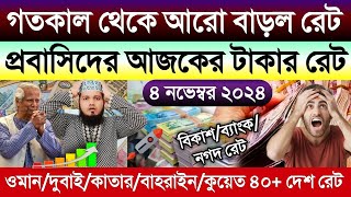 আজকের টাকার রেট | ajker takar rate koto | ওমান/দুবাই/কাতার/বাহরাইন/সৌদি/কুয়েত এক দিনার সমান কত টাকা