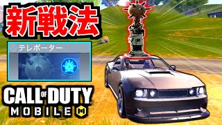 【CoD:MOBILE】新クラスを理解した。新戦法『車両テレポーター』が姑息過ぎるバトロワ【CoDモバイル】