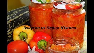 Закуска из Перца Южная.