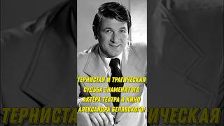 Тернистая и трагическая судьба знаменитого актёра театра и кино Александра Белявского!