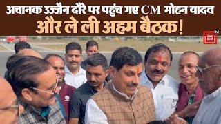 अचानक उज्जैन दौरे पर पहुंच गए CM मोहन यादव! कोठी पैलेस स्थित संकुल भवन में ली अहम बैठक!