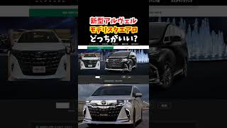 【印象が激変!】新型アルファードと新型ヴェルファイア モデリスタエアロどっちが好み？【トヨタの高級ミニバン】#トヨタ #アルファード#新型アルファード#ヴェルファイア#新型ヴェルファイア#モデリスタ