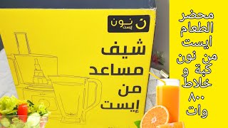 محضر الطعام خلاط و كبة إيست من نون موديل  FP9076 يستاهل تشتريه ولا مايستاهل