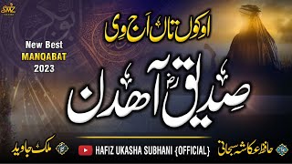 Hafiz Ukasha Subhani |siddique Akbar|اوکوں تاں اج وی صدیقؓ آھدن|New manqbat Hazrat Siddique Abubkkar