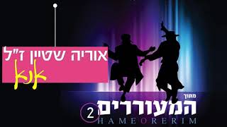 אוריה שטיין   אנא