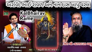 ભૈરવ રમે||અરવિંદ રાવળ||KalBhairav Rame|| arvind Raval||પૂજ્ય શ્રી નારણદાસ બાપુ વરલ@Shivofficial872