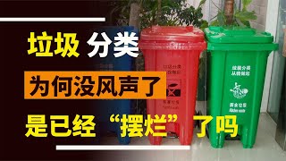 聲勢浩大的垃圾分類，為何沒有消息了？是不是已經“擺爛”了？