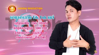 មានអាខោន Tik Tok នៅ? mean account Tik Tok nov? Khan Jame new song 2019