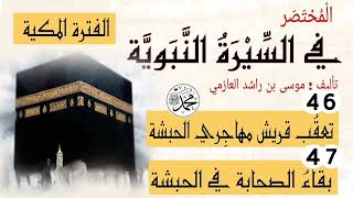 46- "تعقب قريش مهاجري الحبشة" 47- "بقاء الصحابة في الحبشة"؛ || السيرة النبوية.