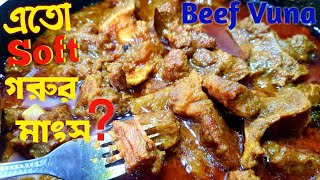 নরম তুলতুলে গরুর মাংস ভুনা |   গরুর মাংস রান্না | Beef Bhuna | Beef Curry | Beef Kosha in Bangla