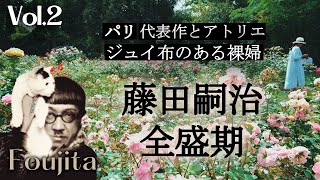 【藤田嗣治】パリの芸術界を席巻した時代の寵児｜全盛期、代表作とアトリエ巡り｜ジュイ布のある裸婦｜フランス政府公認ガイドと巡るフジタの足跡２（パリ編）｜いこいこ気になる旅！