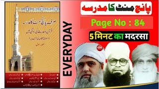 Sirf Panch Minat Ka Madarsa | Page No 84 | Sabaq No 84 | صرف پانچ منٹ کا مدرسہ |#viralvideo #hadees