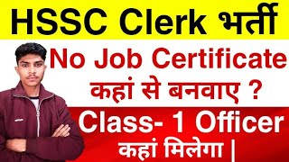 HSSC Clerk Bharti | No Job Certificate कहां से बनवाए | Class - 1 Officer कहां मिलेगा ?