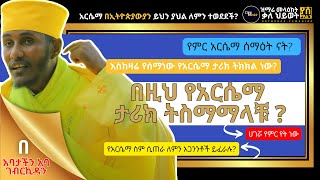 🟢 በዚህ የአርሴማ ታሪክ ትስማማላቹ ? | በርእሰ ሊቃውንት አባ ገብረኪዳን ግርማ_Aba Gebrekidan Girma?